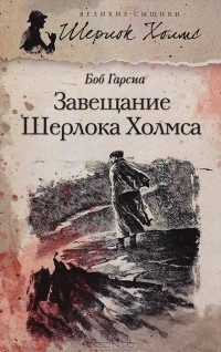 Гарсиа Боб - Завещание Шерлока Холмса
