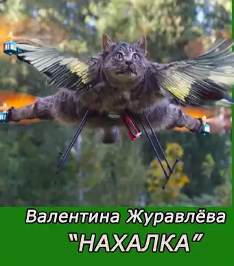 Журавлева Валентина - Нахалка