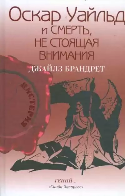 Брандрет Джайлз - Оскар Уайльд и смерть, не стоящая внимания
