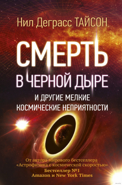 Тайсон Нил Деграсс - Смерть в черной дыре и другие мелкие космические неприятности