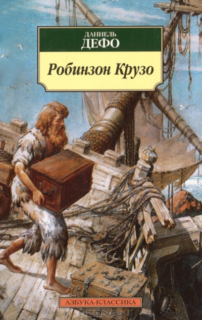 Дефо Даниэль - Робинзон Крузо