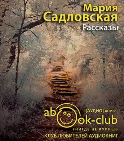 Садловская Мария - Рассказы