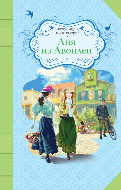 Монтгомери Люси Мод - Аня из Авонлеи