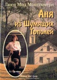 Монтгомери Люси Мод - Аня из Шумящих Тополей