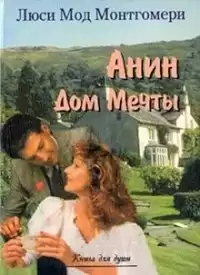Монтгомери Люси Мод - Аня и Дом Мечты