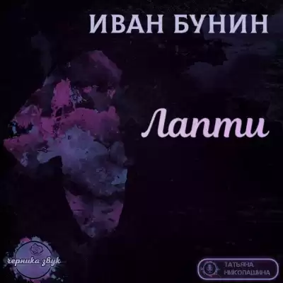 Бунин Иван - Лапти