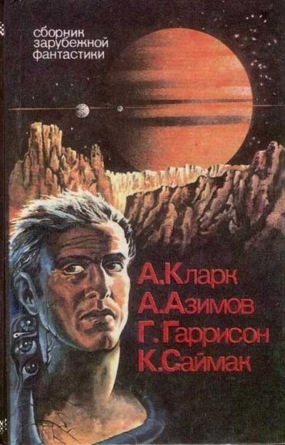 Азимов Айзек - Непреднамеренная победа