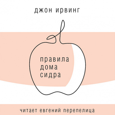 Ирвинг Джон - Правила Дома сидра