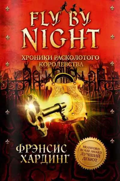 Хардинг  Фрэнсис - Fly by Night