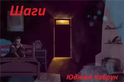 Кабрун Юджин - Шаги