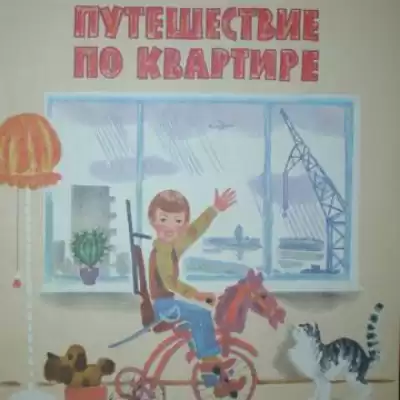 Куклин Лев - Путешествие по квартире