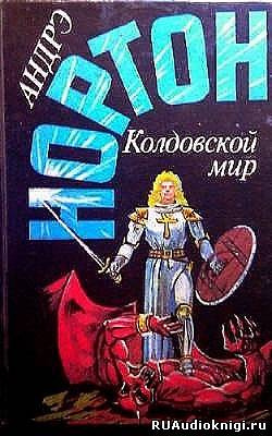Нортон Андрэ - Kолдовской Mир