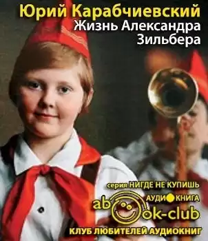Карабичевский Юрий - Жизнь Александра Зильбера