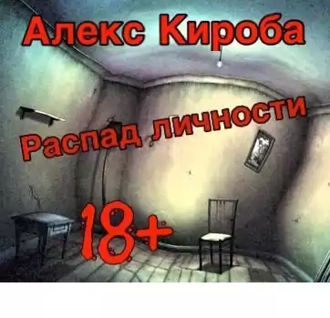 Кироба Алекс - Распад личности