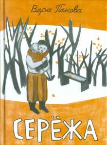 Панова Вера - Серёжа