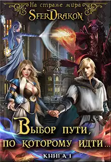 SferDrakon - На страже Мира. Том 1