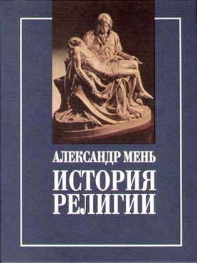 Мень Александр - Пути христианства