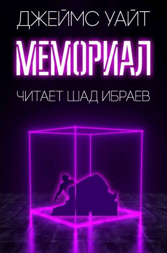 Уайт Джеймс - Мемориал