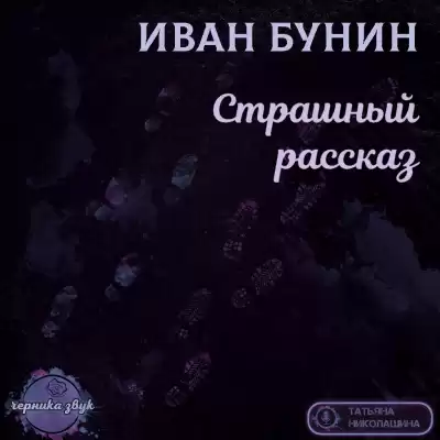Бунин Иван - Страшный рассказ