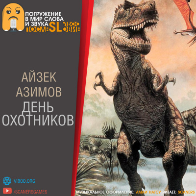 Азимов Айзек - День охотников
