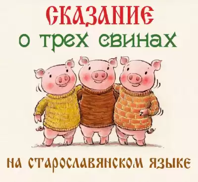 Сказание о трех свинах