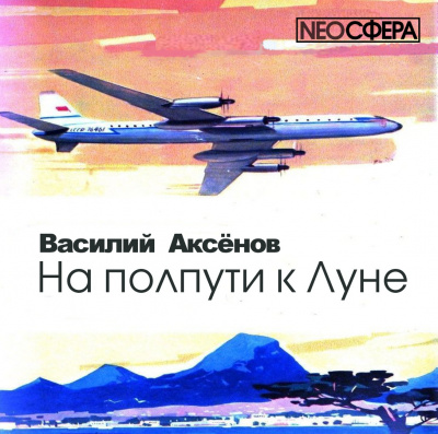 Аксенов Василий - На полпути к Луне