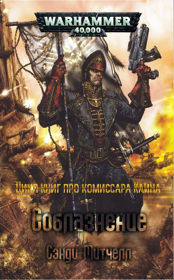 Митчелл Сэнди - Соблазнение