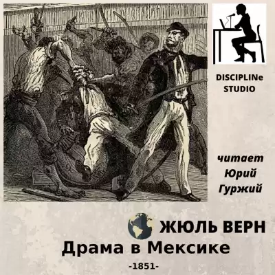 Верн Жюль - Драма в Мексике