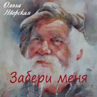 Яворская Ольга - Забери меня