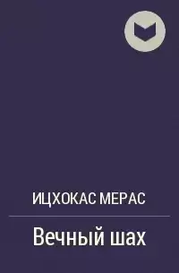 Мерас Ицхокас - Вечный шах