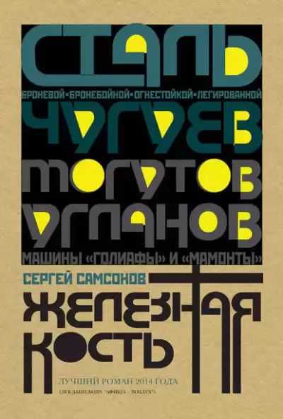Самсонов Сергей - Железная кость
