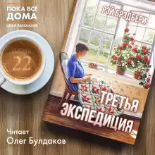 Брэдбери Рэй - Третья экспедиция