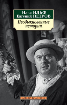 Ильф Илья, Петров Евгений - Клооп