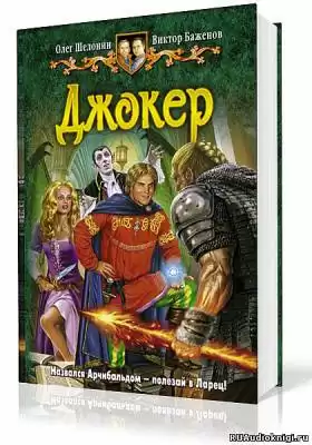 Шелонин Олег, Баженов Виктор - Джокер