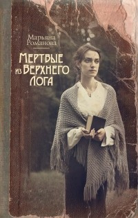 Романова Марьяна - Мёртвые из Верхнего Лога