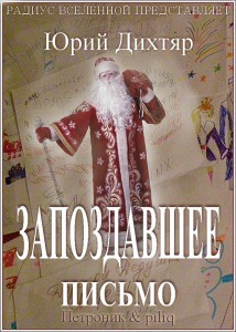 Дихтяр Юрий - Запоздавшее письмо