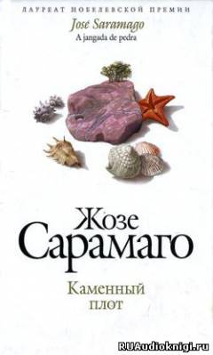 Сарамаго Жозе - Каменный плот
