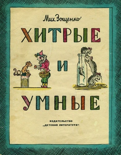 Зощенко Михаил - Умные и хитрые