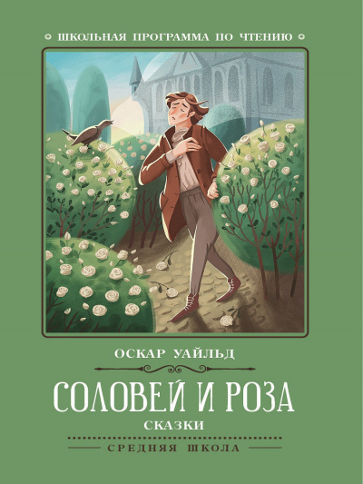 Уайльд Оскар - Соловей и роза