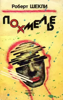 Шекли Роберт - Похмелье