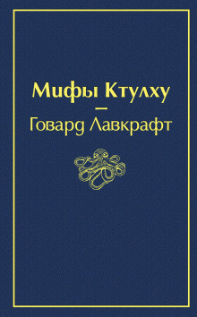 Лавкрафт Говард - Музыка Эриха Цанна