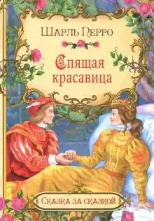 Перро Шарль - Спящая красавица