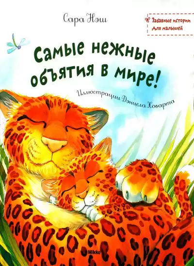 Нэш Сара - Самые нежные объятия в мире