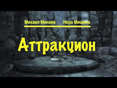 Минаев Михаил, Мишина Нора - Аттракцион