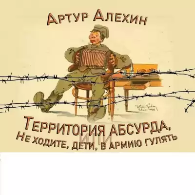 Алехин Артур - Территория абсурда или Не ходите, дети, в армию гулять