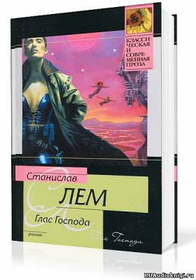 Лем Станислав - Глас Господа