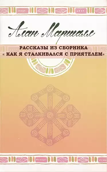 Маршалл Алан - Рассказы из сборника  Как я сталкивался с приятелем.