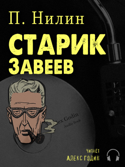 Нилин Павел - Старик Завеев