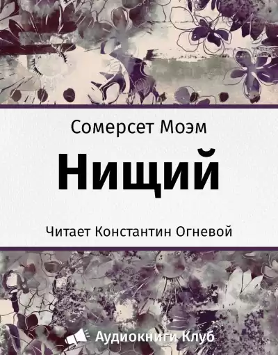 Сомерсет моэм аудиокниги слушать. Моэм аудиокнига. С. Моэм нищий. Сомерсет Моэм падение Эдварда. Нищий читать.