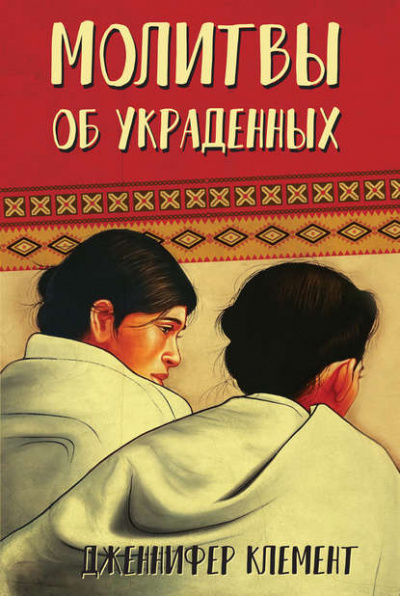 Клемент Дженнифер - Молитвы об украденных